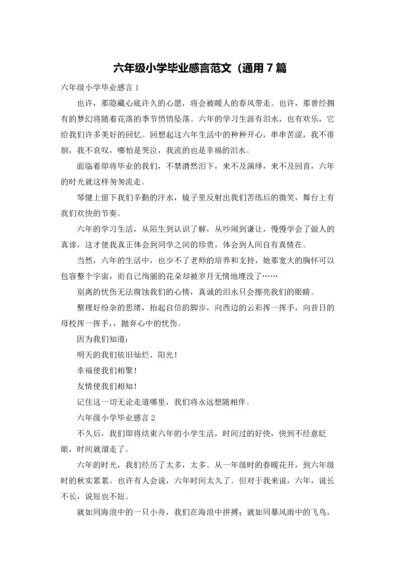 六年级小学毕业感言范文（通用7篇.docx