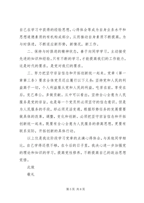 党章思想汇报3篇.docx