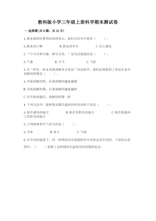 教科版小学三年级上册科学期末测试卷（网校专用）.docx