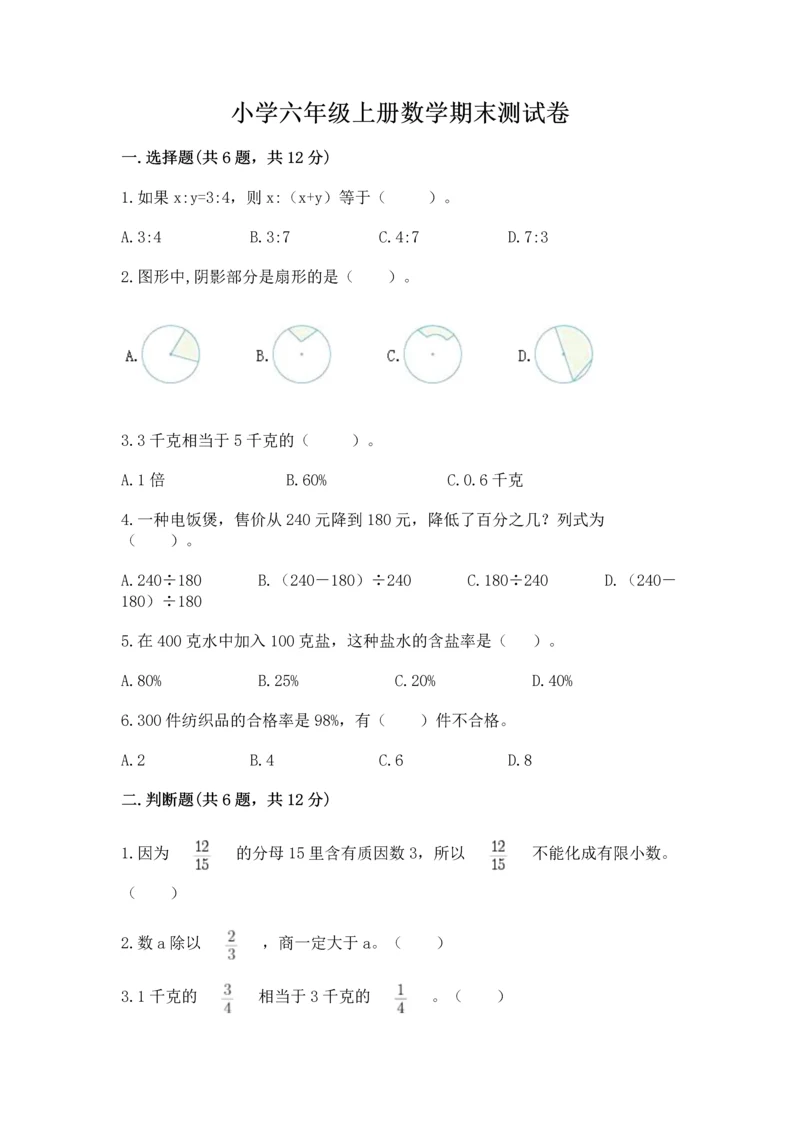 小学六年级上册数学期末测试卷附完整答案【全国通用】.docx