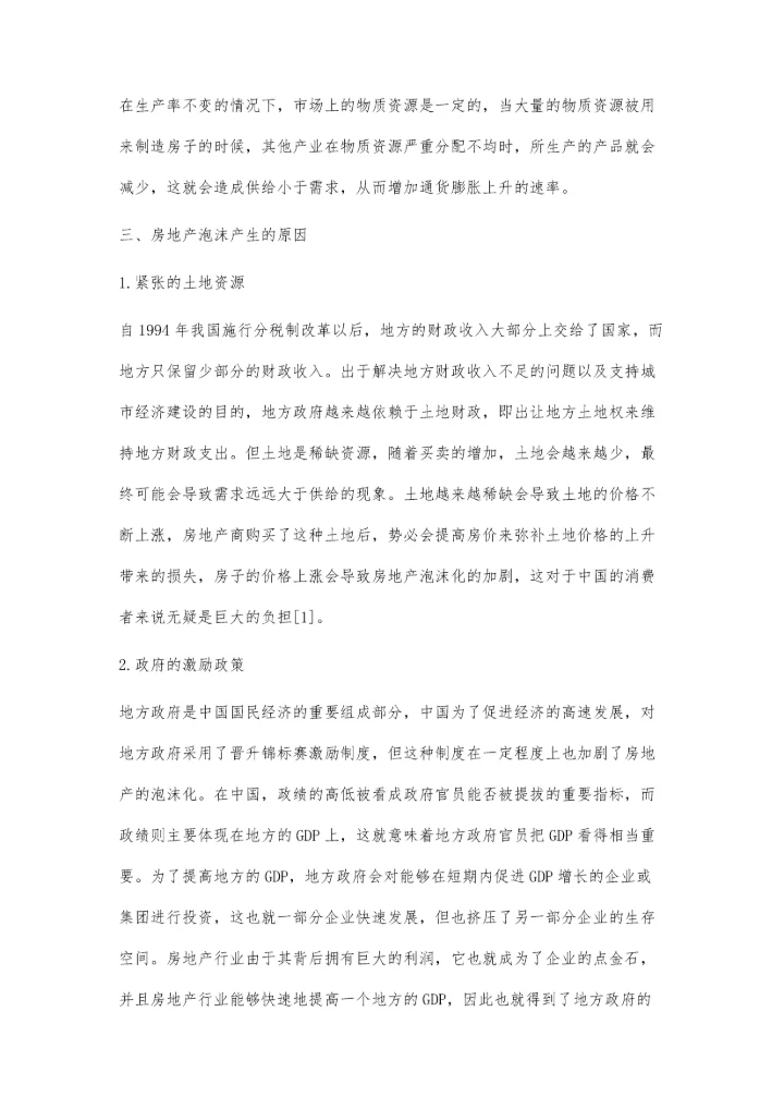 中国房地产泡沫问题的探讨.docx