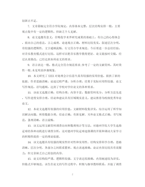2023年高校毕业论文设计老师评语.docx