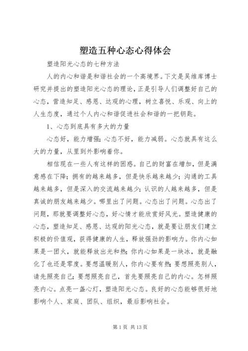 塑造五种心态心得体会 (4).docx