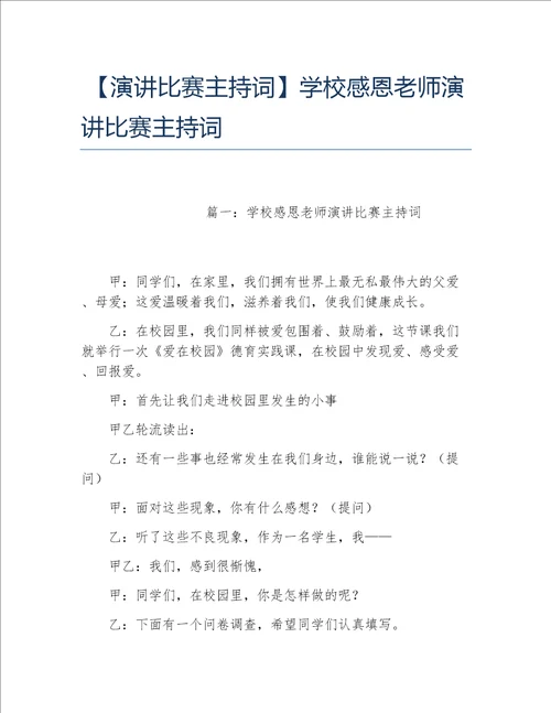 演讲比赛主持词学校感恩老师演讲比赛主持词