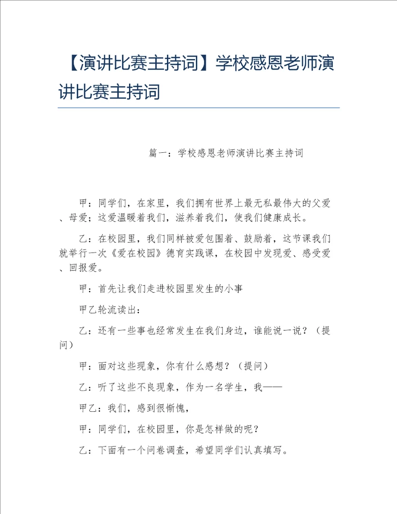 演讲比赛主持词学校感恩老师演讲比赛主持词