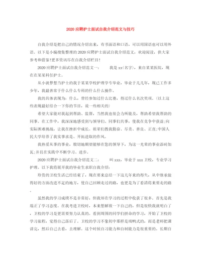 精编之应聘护士面试自我介绍范文与技巧.docx