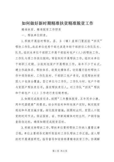 如何做好新时期精准扶贫精准脱贫工作 (3).docx