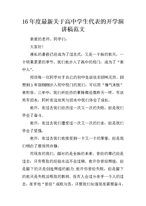 16年度最新关于高中学生代表的开学演讲稿范文