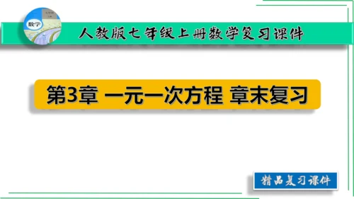 【人教七上数学期中期末复习必备】 第3章 一元一次方程（章末复习课件）(共38张PPT)