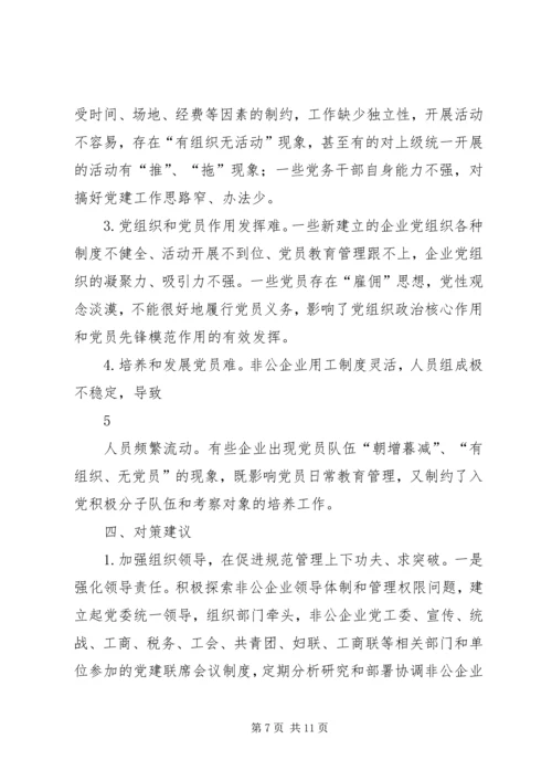 对非公有制企业党建工作的调查与思考.docx