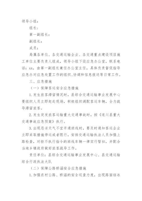 运输企业雨雪天气应急预案.docx