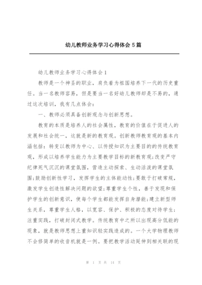 幼儿教师业务学习心得体会5篇.docx