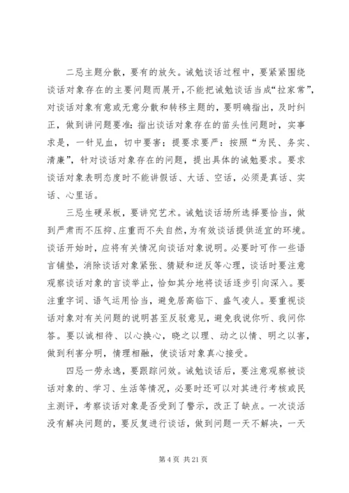 对党员领导干部实施诫勉谈话的实践与思考_1.docx