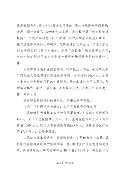 人社局年度工作计划.docx