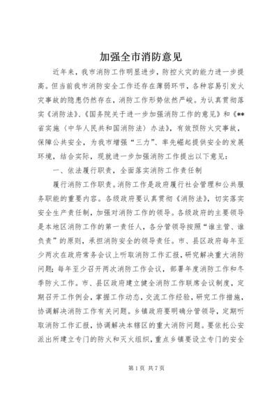 加强全市消防意见.docx