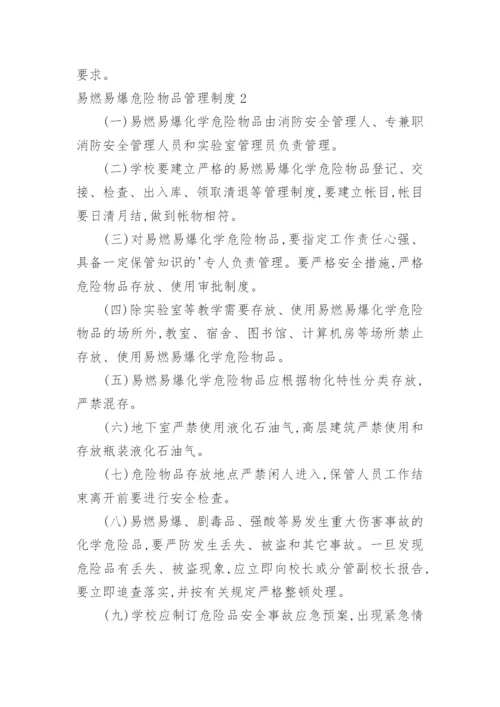 易燃易爆危险物品管理制度.docx