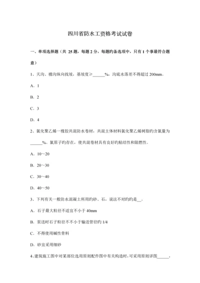 2023年四川省防水工资格考试试卷.docx