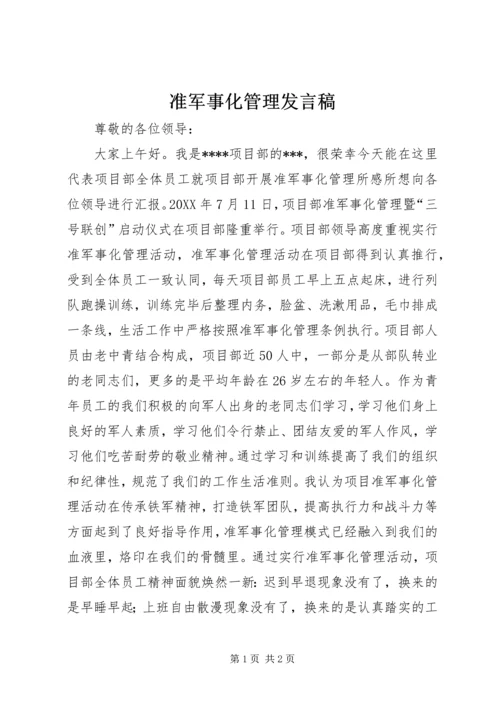 准军事化管理发言稿.docx