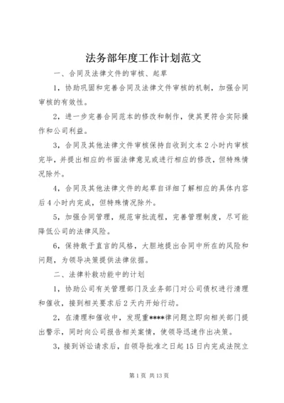 法务部年度工作计划范文.docx