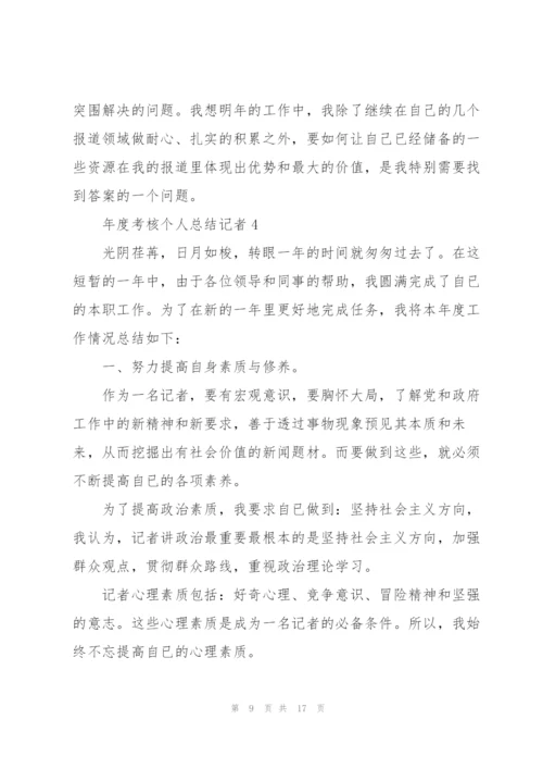 年度考核个人总结记者5篇.docx