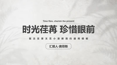 复古实景文艺小清新简约PPT模板