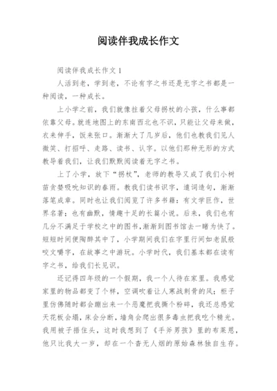 阅读伴我成长作文_17.docx