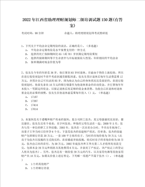 2022年江西省助理理财规划师二级培训试题150题(有答案)