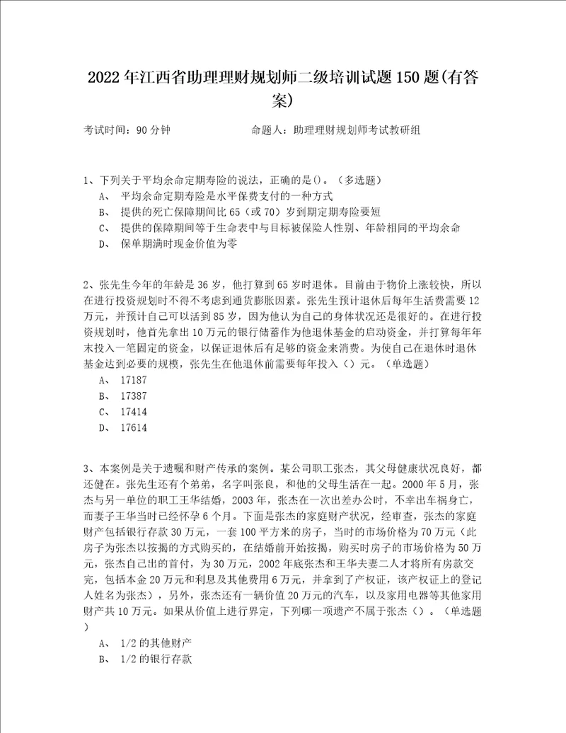 2022年江西省助理理财规划师二级培训试题150题(有答案)