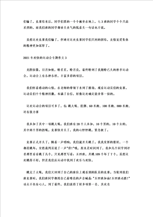 2021年快乐的运动会专题作文