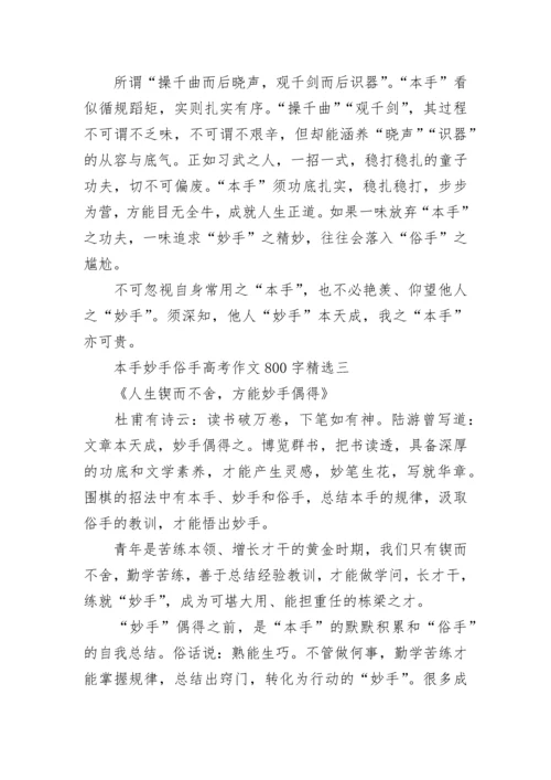 本手妙手俗手高考作文800字(精选8篇).docx