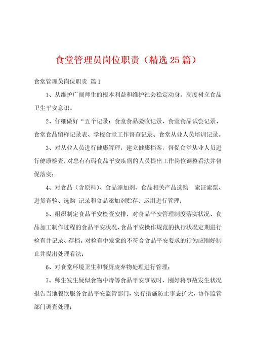 食堂管理员岗位职责（精选25篇）