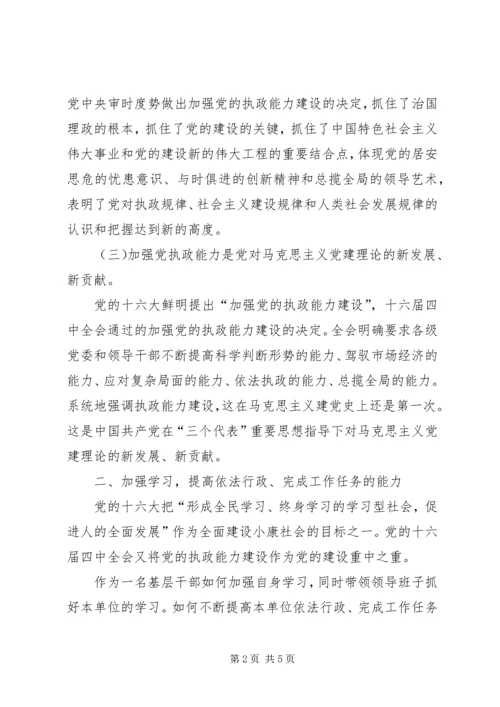 学习党的十六届四中全会精神的体会.docx