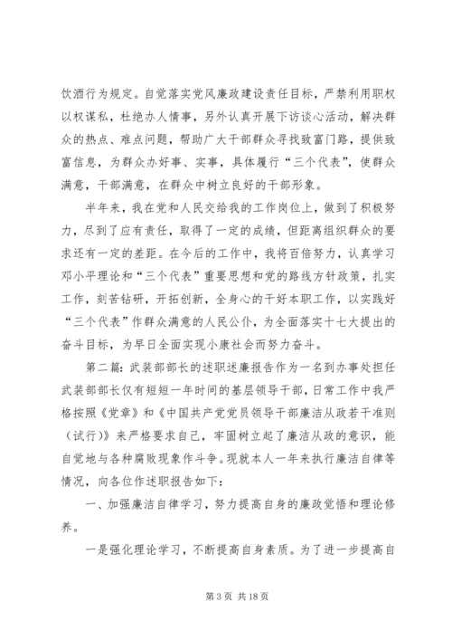 乡镇武装部部长述职述廉报告.docx