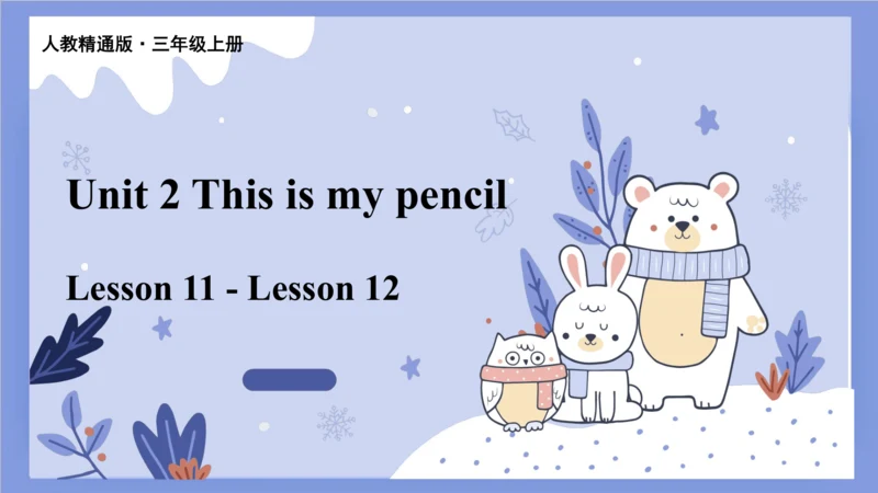 Unit 2 This is my pencil.  Lesson 11 课件(共41张PPT)