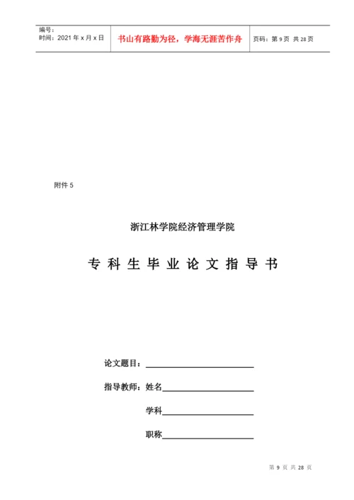 浙江林学院经济管理学院专科生毕业论文工作程序.docx