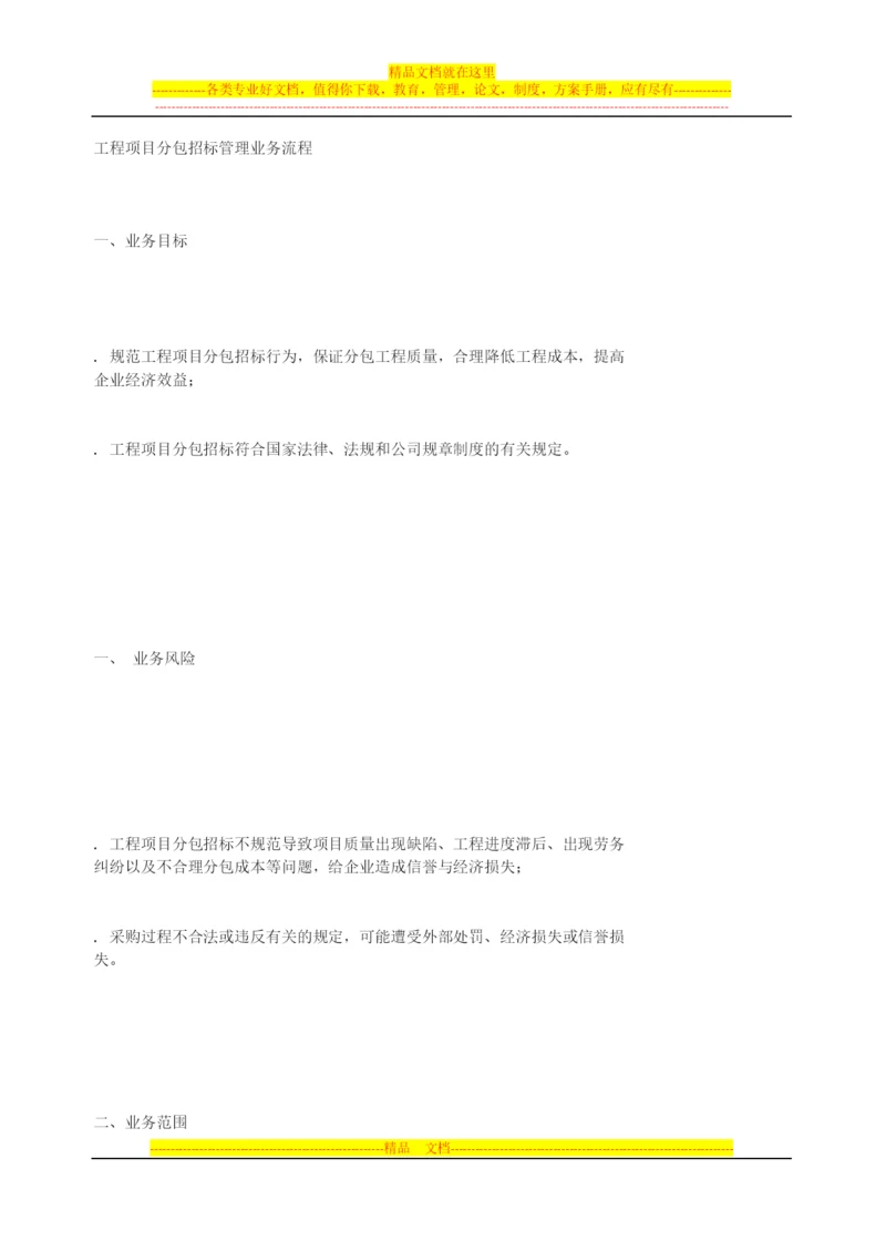 工程项目分包招标管理业务流程.docx