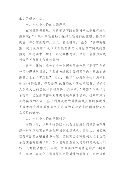 分析生态中心主义的实践局限论文.docx