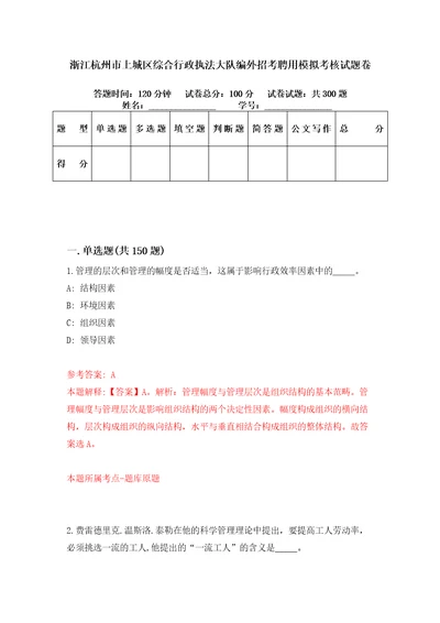 浙江杭州市上城区综合行政执法大队编外招考聘用模拟考核试题卷1