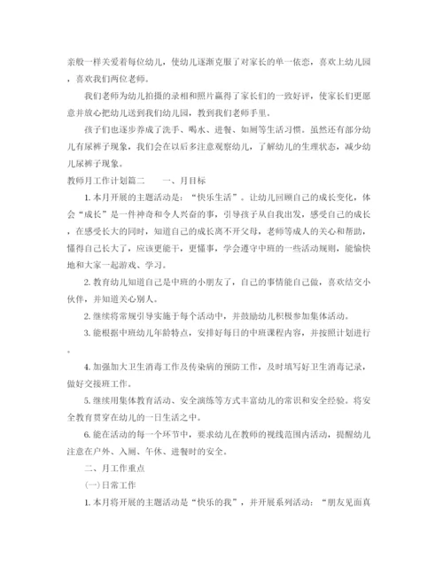 精编之教师月工作计划范文_.docx
