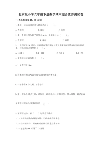 北京版小学六年级下册数学期末综合素养测试卷精品（全国通用）.docx