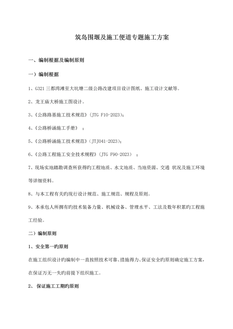 筑岛围堰施工方案.docx