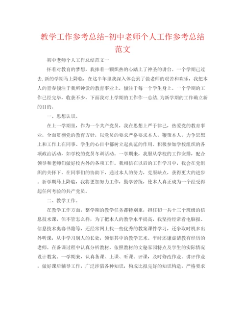 精编之教学工作参考总结初中教师个人工作参考总结范文.docx