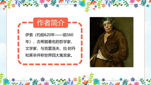 初中必读名著导读《伊索寓言》