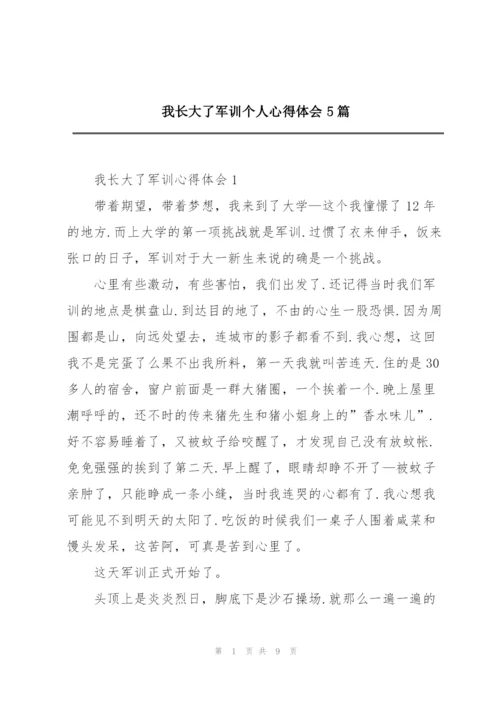 我长大了军训个人心得体会5篇.docx