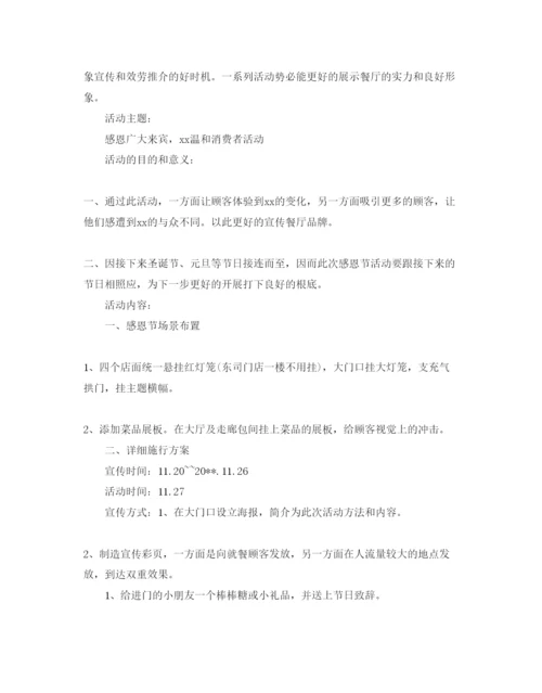 精编餐厅感恩节活动策划方案优选范文5篇分享.docx