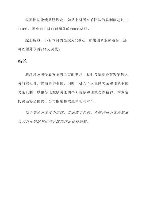 公司单方面更改提成方案