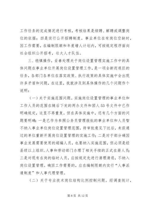 县事业单位岗位设置管理工作动员会讲话稿 (2).docx