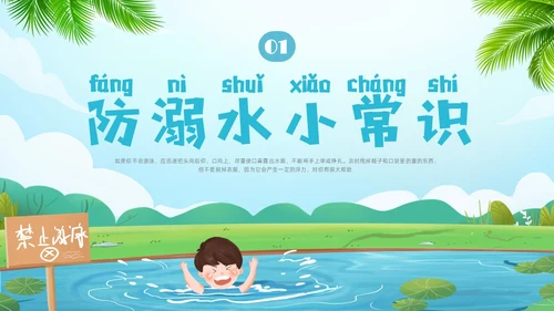 蓝色插画幼儿园防溺水安全教育PPT课件