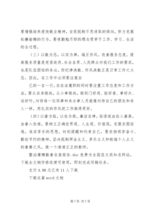 整治庸懒散奢自查报告.docx