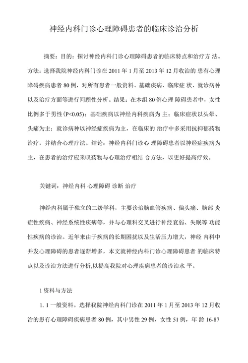 神经内科门诊心理障碍患者的临床诊治分析